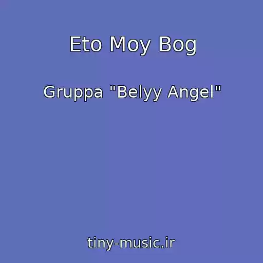 کاور آهنگ Eto Moy Bog از Gruppa "Belyy Angel"