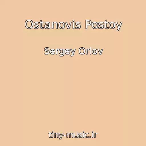 کاور آهنگ Ostanovis Postoy از Sergey Orlov