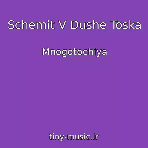 کاور آهنگ Schemit V Dushe Toska از Mnogotochiya