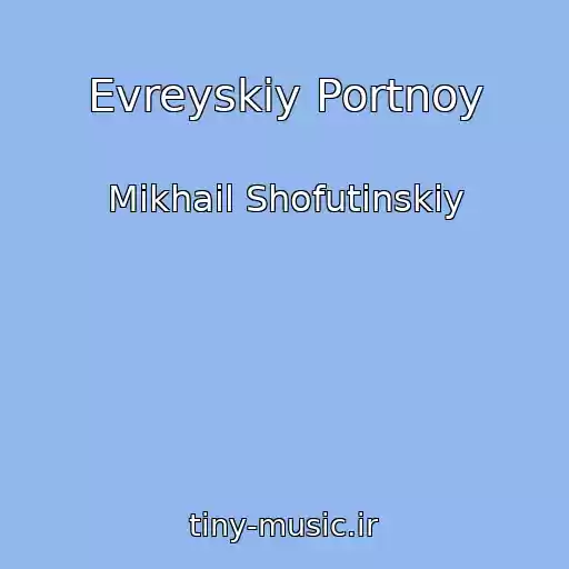 کاور آهنگ Evreyskiy Portnoy از Mikhail Shofutinskiy
