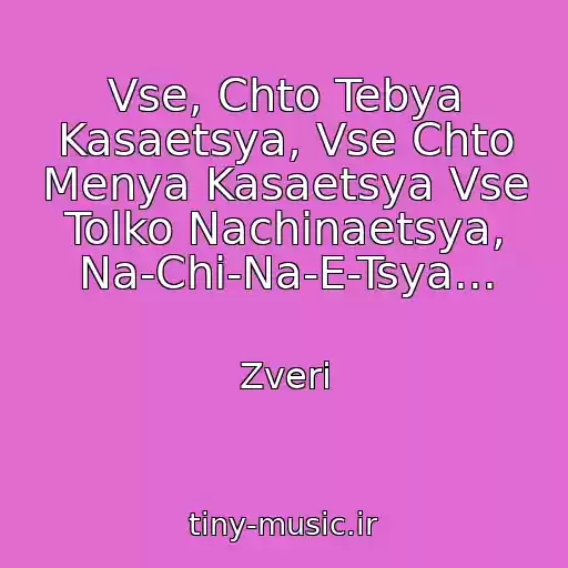 کاور آهنگ Vse, Chto Tebya Kasaetsya, Vse Chto Menya Kasaetsya Vse Tolko Nachinaetsya, Na-Chi-Na-E-Tsya... از Zveri