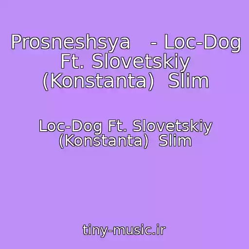 کاور آهنگ Prosneshsya   - Loc-Dog Ft. Slovetskiy (Konstanta)  Slim از Loc-Dog Ft. Slovetskiy (Konstanta)  Slim