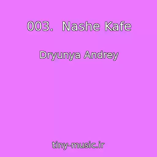 کاور آهنگ 003.  Nashe Kafe از Dryunya Andrey