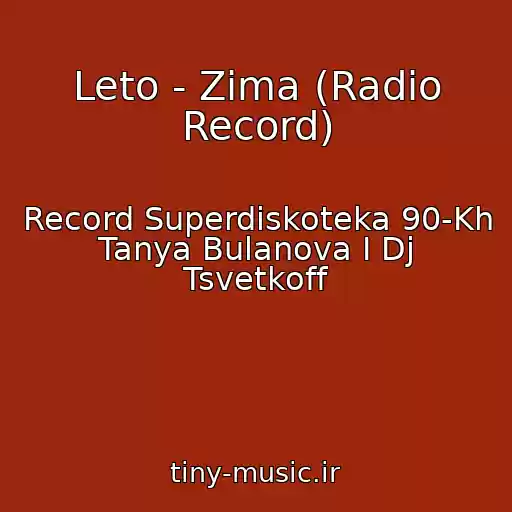 کاور آهنگ Leto - Zima (Radio Record) از Record Superdiskoteka 90-Kh Tanya Bulanova I Dj Tsvetkoff