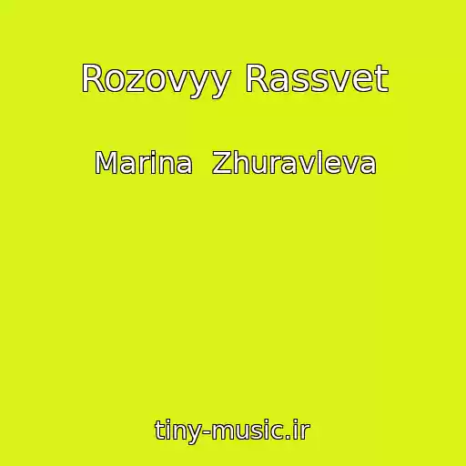 کاور آهنگ Rozovyy Rassvet از Marina  Zhuravleva