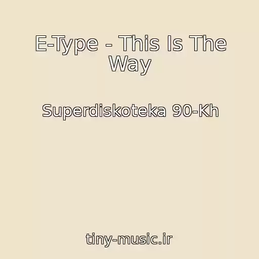 کاور آهنگ E-Type - This Is The Way از Superdiskoteka 90-Kh