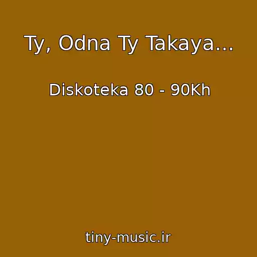 کاور آهنگ Ty, Odna Ty Takaya... از Diskoteka 80 - 90Kh