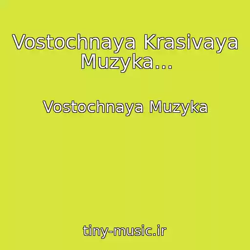 کاور آهنگ Vostochnaya Krasivaya Muzyka... از Vostochnaya Muzyka