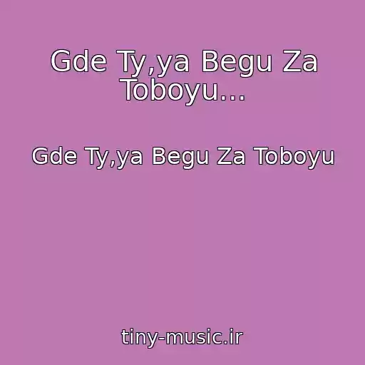 کاور آهنگ Gde Ty,ya Begu Za Toboyu... از Gde Ty,ya Begu Za Toboyu