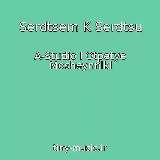 کاور آهنگ Serdtsem K Serdtsu از A-Studio I Otpetye Mosheynniki