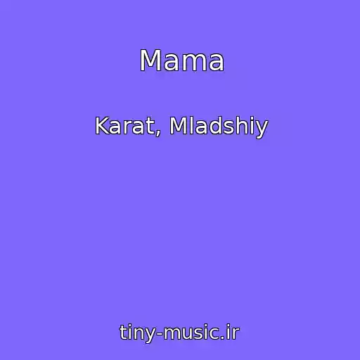 کاور آهنگ Mama از Karat, Mladshiy