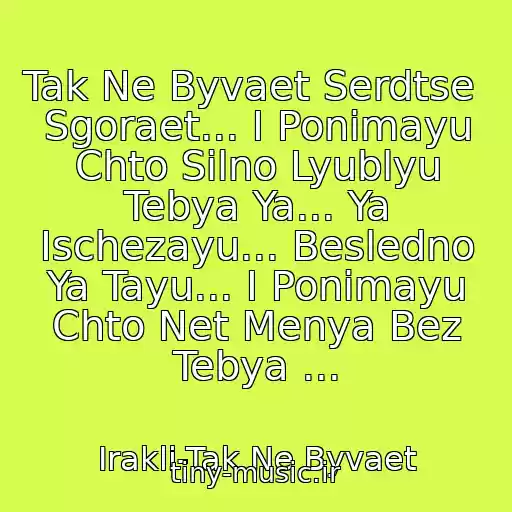 کاور آهنگ Tak Ne Byvaet Serdtse    Sgoraet... I Ponimayu Chto Silno Lyublyu Tebya Ya... Ya Ischezayu... Besledno Ya Tayu... I Ponimayu Chto Net Menya Bez Tebya ... از Irakli-Tak Ne Byvaet
