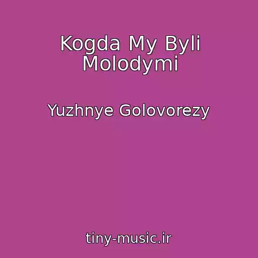 کاور آهنگ Kogda My Byli Molodymi از Yuzhnye Golovorezy