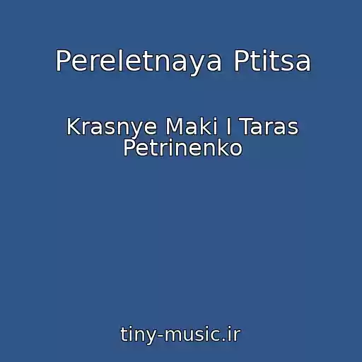 کاور آهنگ Pereletnaya Ptitsa از Krasnye Maki I Taras Petrinenko