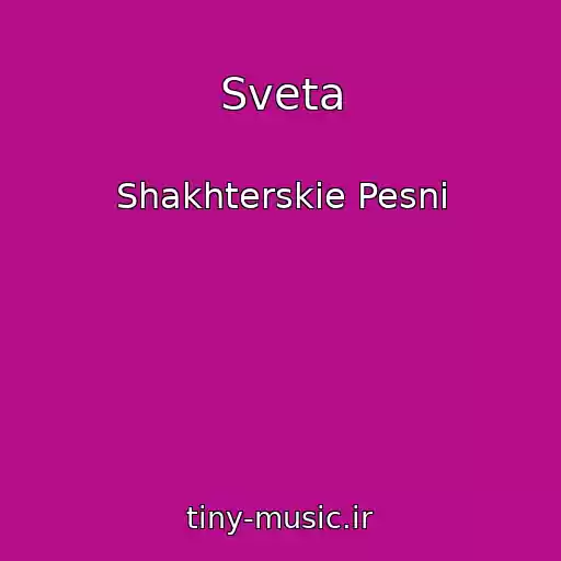 کاور آهنگ Sveta از Shakhterskie Pesni