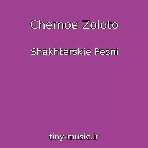 کاور آهنگ Chernoe Zoloto از Shakhterskie Pesni