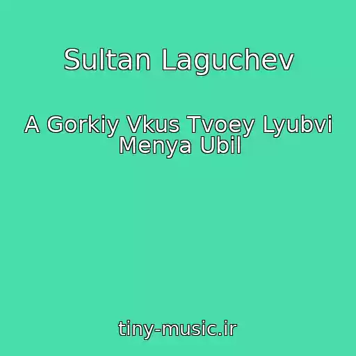 کاور آهنگ Sultan Laguchev از A Gorkiy Vkus Tvoey Lyubvi Menya Ubil