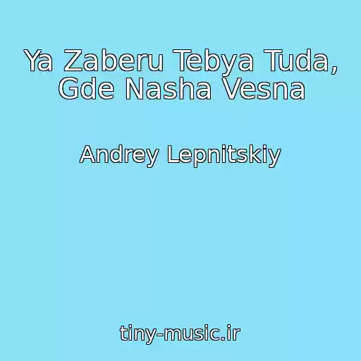 کاور آهنگ Ya Zaberu Tebya Tuda, Gde Nasha Vesna از Andrey Lepnitskiy