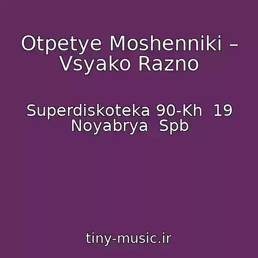 کاور آهنگ Otpetye Moshenniki – Vsyako Razno از Superdiskoteka 90-Kh  19 Noyabrya  Spb
