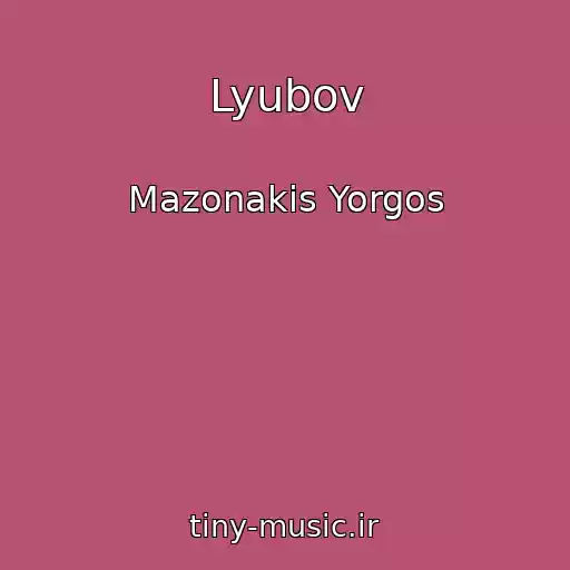 کاور آهنگ Lyubov از Mazonakis Yorgos