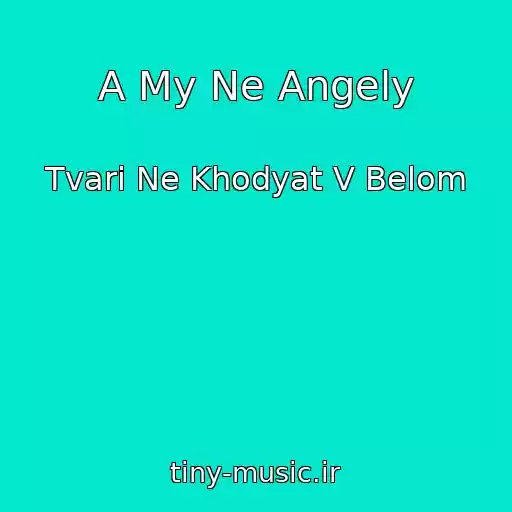 کاور آهنگ A My Ne Angely از Tvari Ne Khodyat V Belom