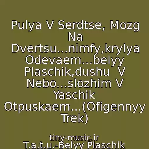 کاور آهنگ Pulya V Serdtse, Mozg Na Dvertsu...nimfy,krylya Odevaem...belyy Plaschik,dushu  V Nebo...slozhim V Yaschik Otpuskaem...(Ofigennyy Trek) از T.a.t.u.-Belyy Plaschik