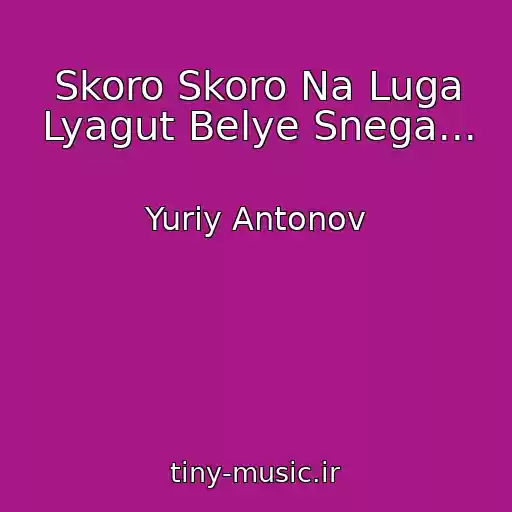 کاور آهنگ Skoro Skoro Na Luga Lyagut Belye Snega... از Yuriy Antonov