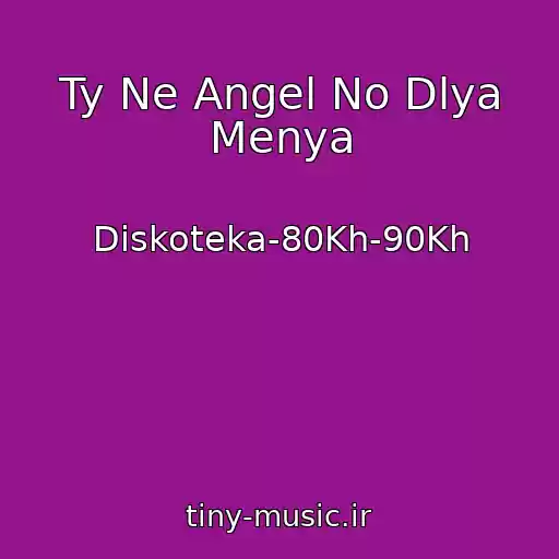 کاور آهنگ Ty Ne Angel No Dlya Menya از Diskoteka-80Kh-90Kh