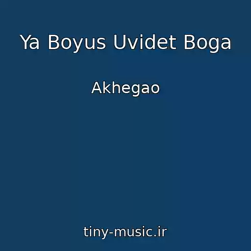 کاور آهنگ Ya Boyus Uvidet Boga از Akhegao