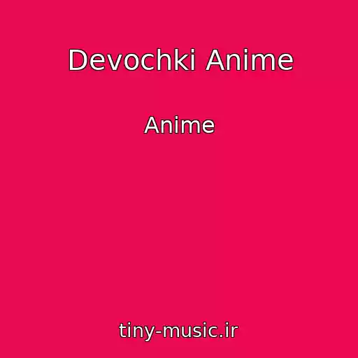 کاور آهنگ Devochki Anime از Anime