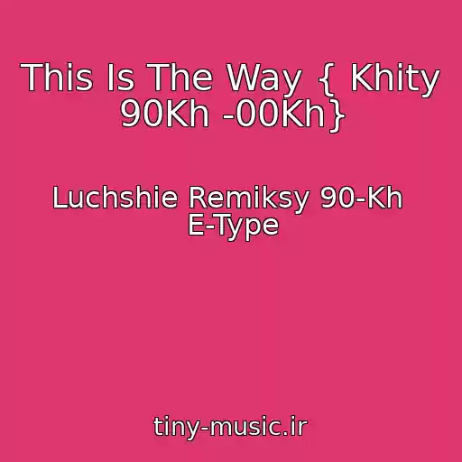 کاور آهنگ This Is The Way { Khity 90Kh -00Kh} از Luchshie Remiksy 90-Kh  E-Type