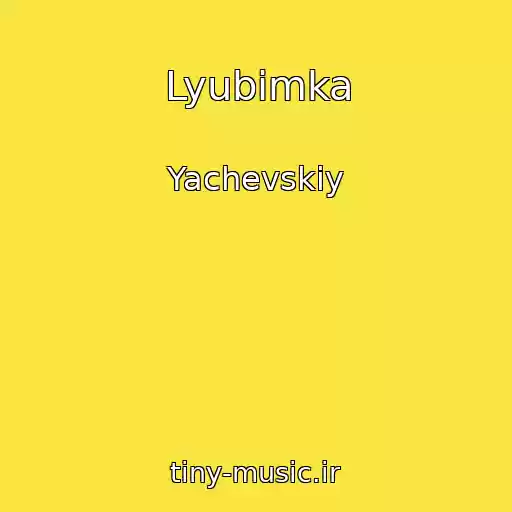 کاور آهنگ Lyubimka از Yachevskiy