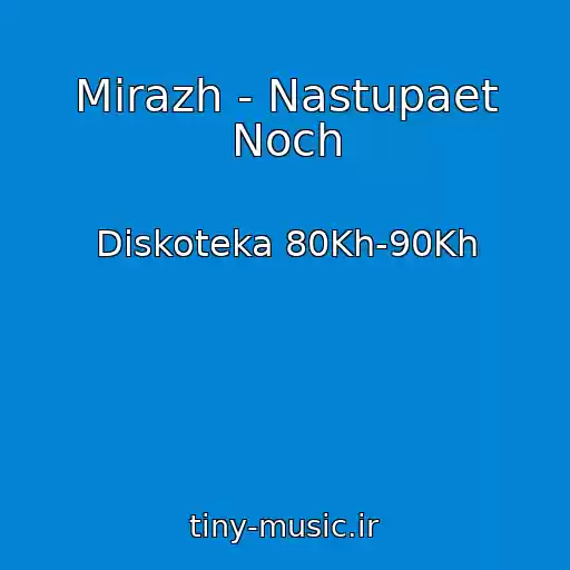 کاور آهنگ Mirazh - Nastupaet Noch از Diskoteka 80Kh-90Kh