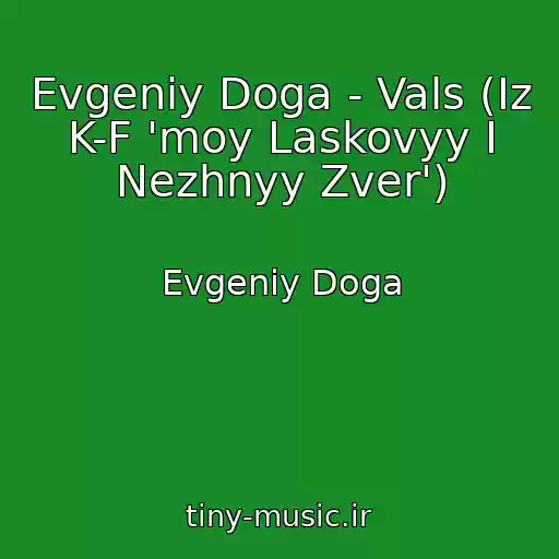 کاور آهنگ Evgeniy Doga - Vals (Iz K-F 'moy Laskovyy I Nezhnyy Zver') از Evgeniy Doga