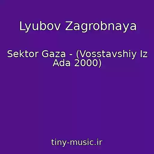 کاور آهنگ Lyubov Zagrobnaya از Sektor Gaza - (Vosstavshiy Iz Ada 2000)