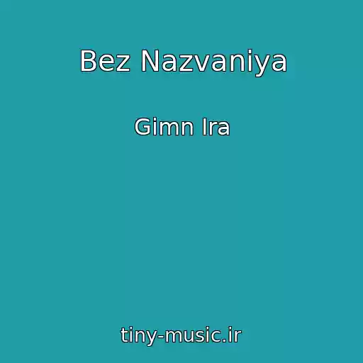 کاور آهنگ Bez Nazvaniya از Gimn Ira