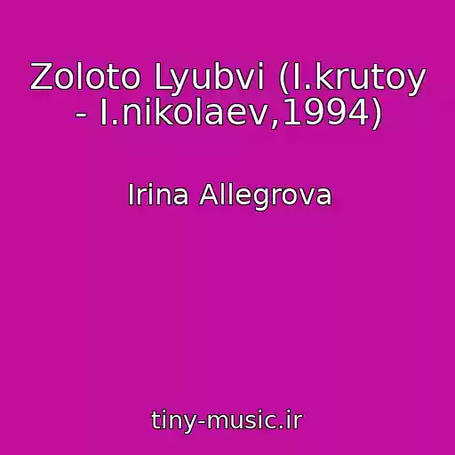 کاور آهنگ Zoloto Lyubvi (I.krutoy - I.nikolaev,1994) از Irina Allegrova