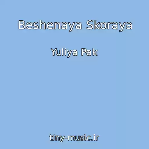 کاور آهنگ Beshenaya Skoraya از Yuliya Pak
