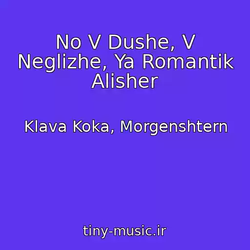 کاور آهنگ No V Dushe, V Neglizhe, Ya Romantik Alisher از Klava Koka, Morgenshtern