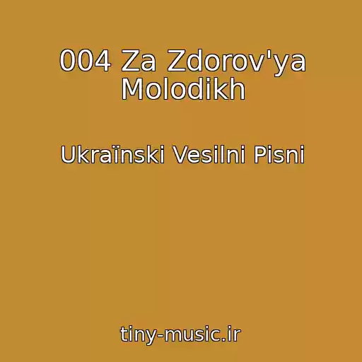 کاور آهنگ 004 Za Zdorov'ya Molodikh از Ukraїnskі Vesіlnі Pіsnі