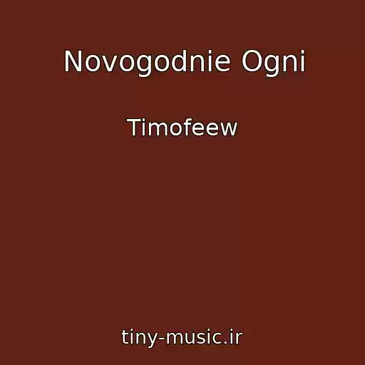 کاور آهنگ Novogodnie Ogni از Timofeew