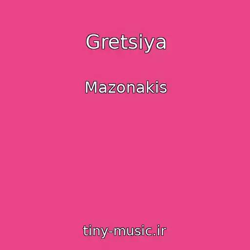 کاور آهنگ Gretsiya از Mazonakis