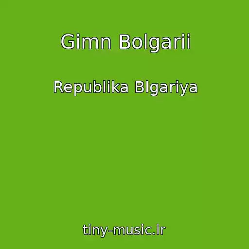کاور آهنگ Gimn Bolgarii از Republika Blgariya