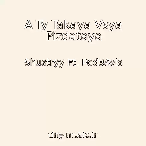 کاور آهنگ A Ty Takaya Vsya Pizdataya از Shustryy Ft. Pod3Avis