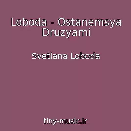 کاور آهنگ Loboda - Ostanemsya Druzyami از Svetlana Loboda