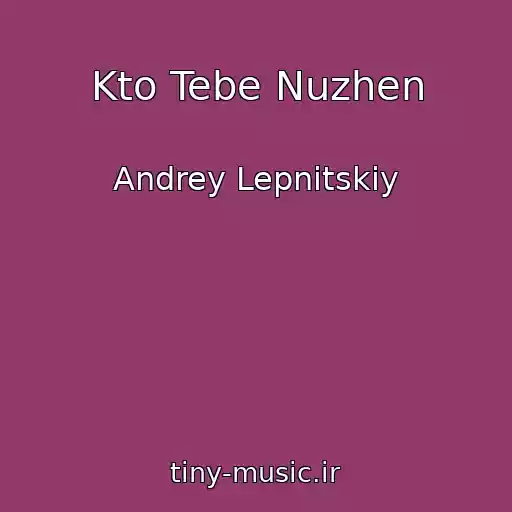 کاور آهنگ Kto Tebe Nuzhen از Andrey Lepnitskiy
