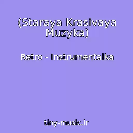 کاور آهنگ (Staraya Krasivaya Muzyka) از Retro - Instrumentalka