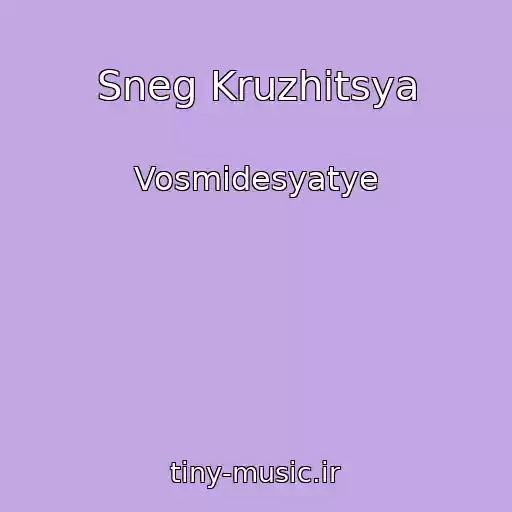 کاور آهنگ Sneg Kruzhitsya از Vosmidesyatye
