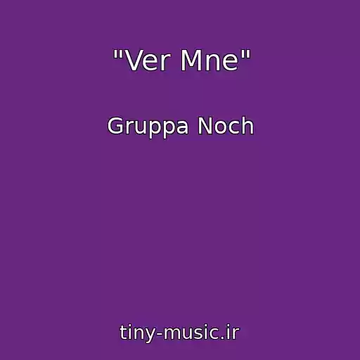 کاور آهنگ "Ver Mne" از Gruppa Noch