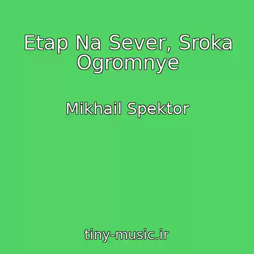 کاور آهنگ Etap Na Sever, Sroka Ogromnye از Mikhail Spektor